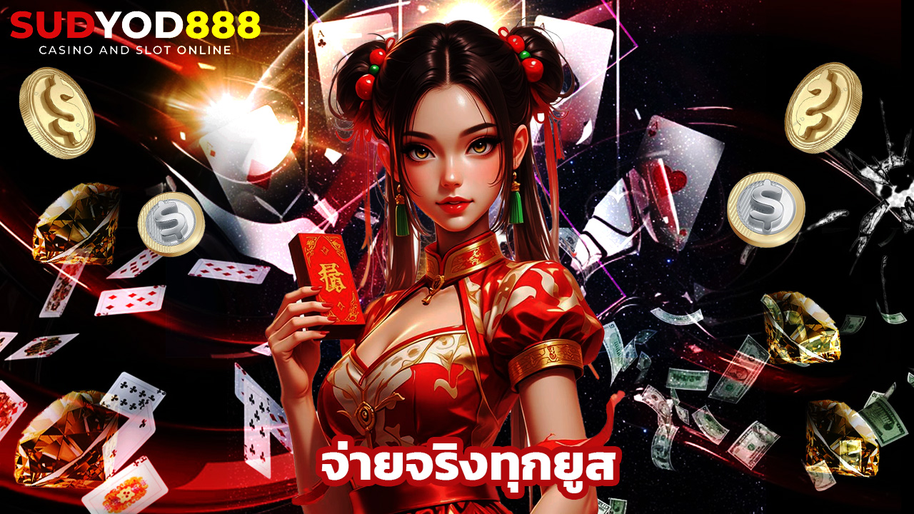 You are currently viewing sudyod888 เว็บเกมยอดนิยม จ่ายจริงทุกยูส